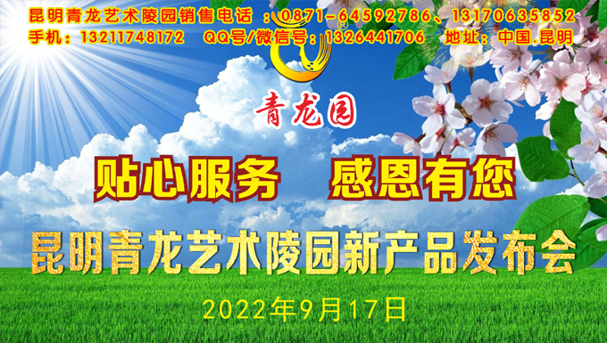 2022年9月17日昆明青龍園舉辦新產(chǎn)品發(fā)布會(huì)